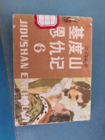 基度山恩仇记6