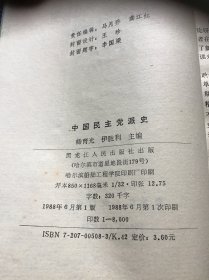 中国民族党派史（新民主主义革命时期）一版一印