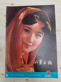 山东画报1981年3