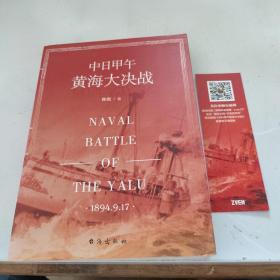 中日甲午黄海大决战