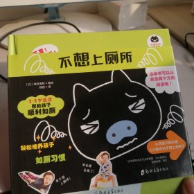 小猪布布成长系列《小猪布布不想上厕所》