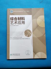 综合材料艺术应用(国家林业和草原局普通高等教育十三五规划教材)【无勾画】