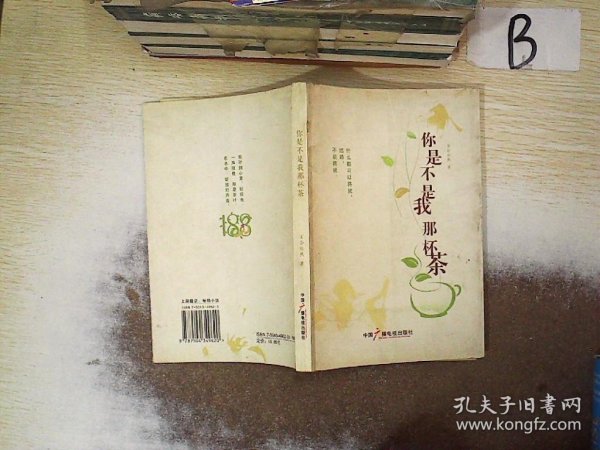 你是不是我那杯茶  ，， 百合依然 9787504349620 中国广播电视出版社