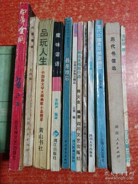 12册合售：白鼻金刚(省三杂文幽默)、对联集锦、品玩人生——中国新文学大师幽默小品精萃、魔味谐语、最是难忘(《深圳青年》精品系列)、台美名家散文精品·花之魂、郁达夫精致小品、年轻的梦恋·汪国真诗集、女10人诗、当代中国青年情书荟萃、微语·情诗73、历代书信选