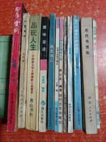 12册合售：白鼻金刚(省三杂文幽默)、对联集锦、品玩人生——中国新文学大师幽默小品精萃、魔味谐语、最是难忘(《深圳青年》精品系列)、台美名家散文精品·花之魂、郁达夫精致小品、年轻的梦恋·汪国真诗集、女10人诗、当代中国青年情书荟萃、微语·情诗73、历代书信选