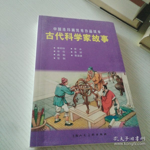 古代科学家故事：中国连环画优秀作品读本