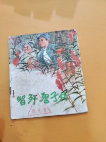 彩色连环画 智奸鬼子兵 彩图 缺封底70-80年代 心知21架