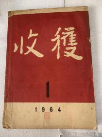 1964年：《收获》创刊号