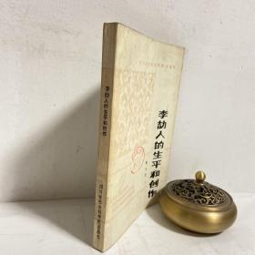 李劼人的生平和創(chuàng)作