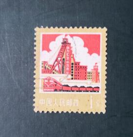 1977年邮票， 普18 煤炭1分信销票。实拍图有色差，品相请买家看图自鉴自定。货号03