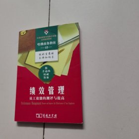 绩效管理:员工效能的测评与提高