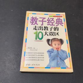 教子经典--走出教子的10大误区