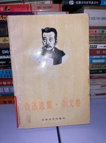 鲁迅选集·杂文卷