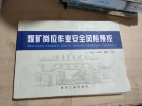 煤矿岗位作业安全风险预控