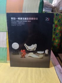 中国嘉德2018春季拍卖会：雅翫——明清玉器及文房杂项