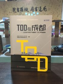 TOD在成都   公园城市理念下成都市TOD实践探索