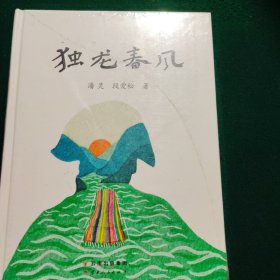 独龙春风