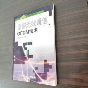 宽带无线通信OFDM技术