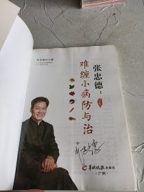 张忠德：难缠小病防与治