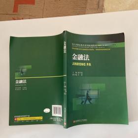 成人网络教育系列规划教材：金融法