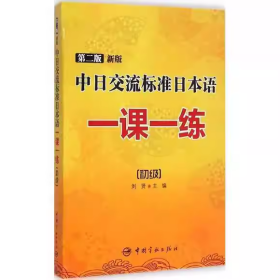 【正版二手】第二版新版中日交流标准日本语一课一练初级刘贤9787515908335中国宇航出版社