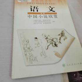 语文选修-中国小说欣赏-普通高中课程标准实验教科书