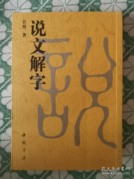 说文解字