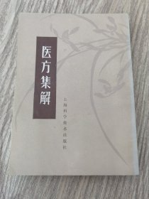 医方集解
