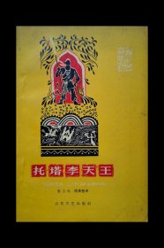 托塔李天王 1960年初版初印，样本书