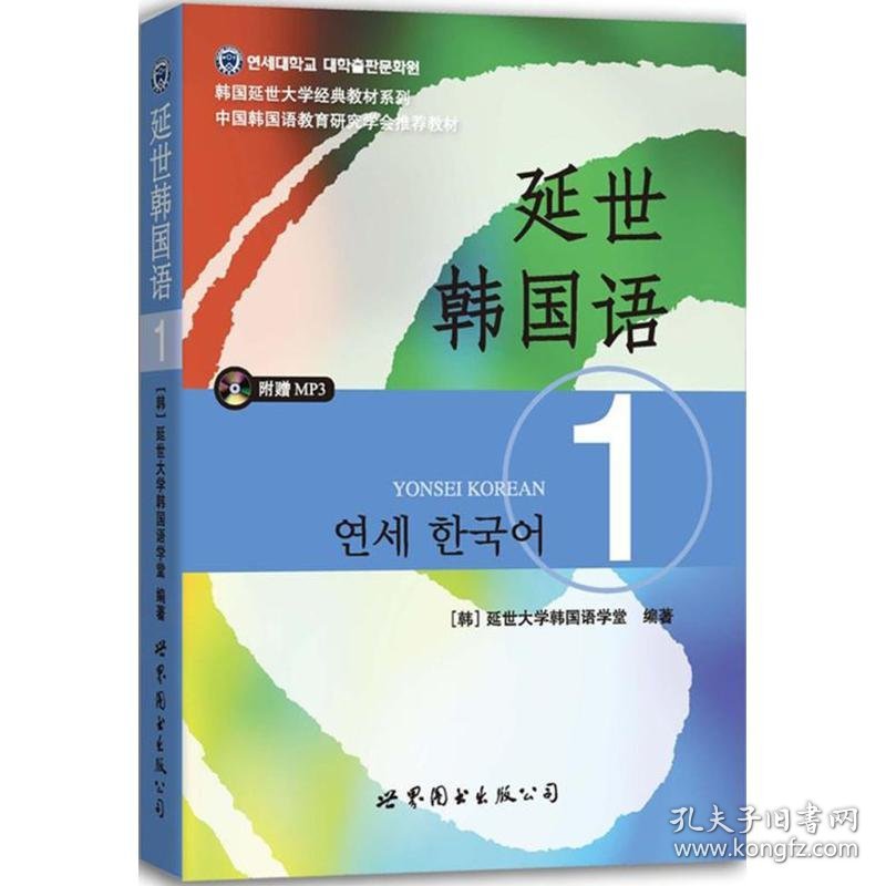 延世韩国语（1） 延世大学韩国语学堂 9787510078118 世界图书出版公司 2014-06-01 普通图书/综合图书