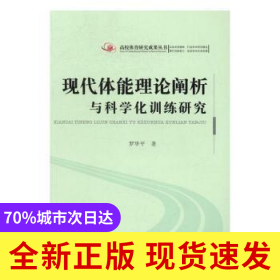 現(xiàn)代體能理論闡析與科學(xué)化訓(xùn)練研究