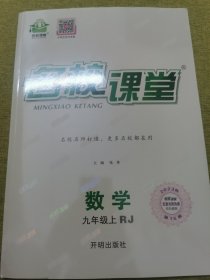 名校课堂 数学 九年级 上 RJ