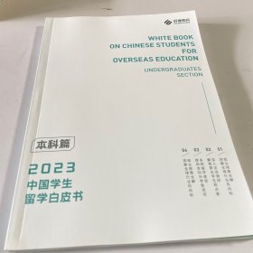 2023 中国学生留学白皮书 本科篇