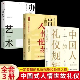 【单本售价，数量拍三】中国人的礼仪规矩 为人处世社交创业人际交往 沟通说话情商礼仪书