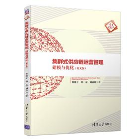 集群式供应链运营管理：建模与优化（英文版）