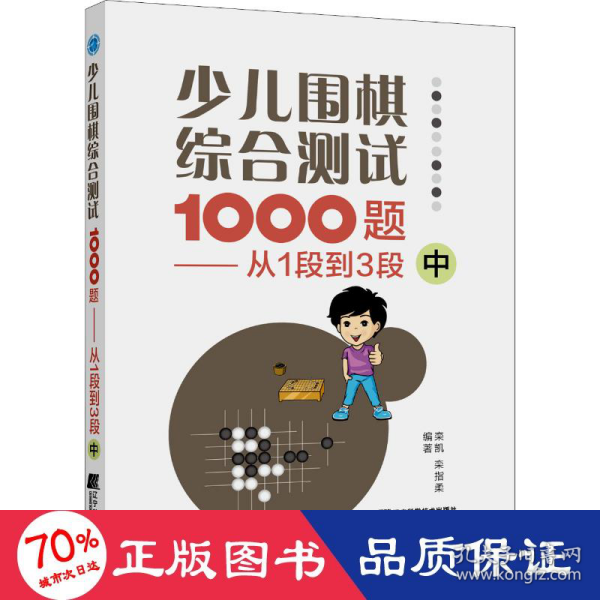 少儿围棋综合测试1000题-------从1段到3段（中）