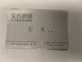 安木名片（金石书法研究学习）