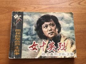 连环画 ……女中英烈—徐全直烈士的故事