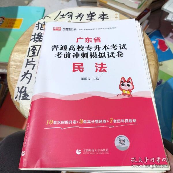 2022年广东省普通高校专升本考试考前冲刺模拟试卷民法