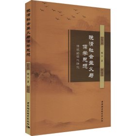 正版包邮 晚清社会主义与儒学思想 传统的现代转化 谢天 中国社会科学出版社