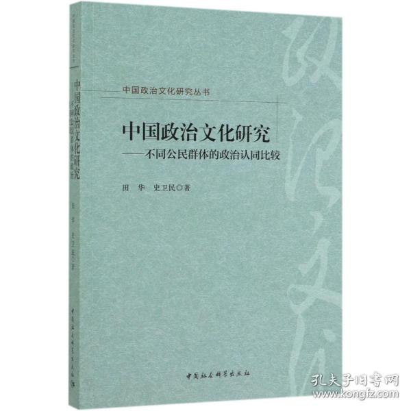 中国政治文化研究：不同公民群体的政治认同比较