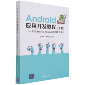 Android应用开发教程（下册）(基于AndroidStudio的案例开发全析)