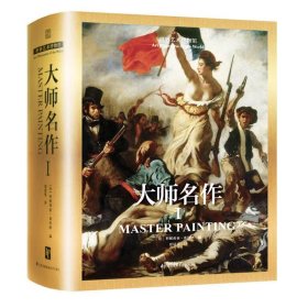 世界艺术博物馆大师名作1中世纪文艺复兴当代艺术巴洛克新古典主义印象派象征主义现代主义艺术风格油画水彩素描绘画画册作品集书