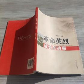 红色文化书系：革命英烈成长的故事