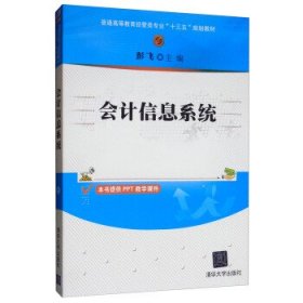 会计信息系统（普通高等教育经管类专业“十三五”规划教材）