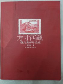 方寸西藏 魏克集邮珍品选