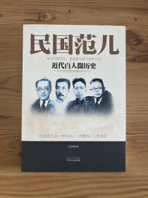 民国范儿：近代百人微历史