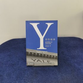 耶鲁精神：Yale's Spirit