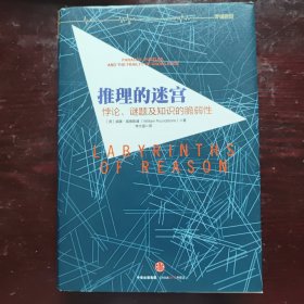 推理的迷宫