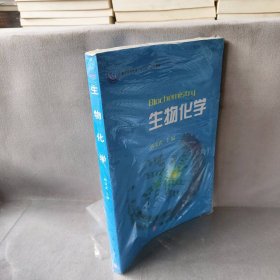 普通高等教育“十一五”规划教材：生物化学